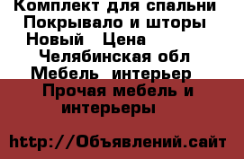 Комплект для спальни. Покрывало и шторы. Новый › Цена ­ 3 700 - Челябинская обл. Мебель, интерьер » Прочая мебель и интерьеры   